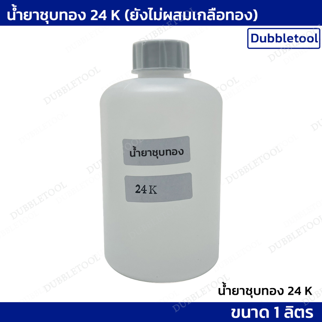 น้ำยาชุบทอง-24-k-ขนาด-1-ลิตร-ต้องผสมเกลือทอง-น้ำยาชุบเครื่องประดับทอง24k