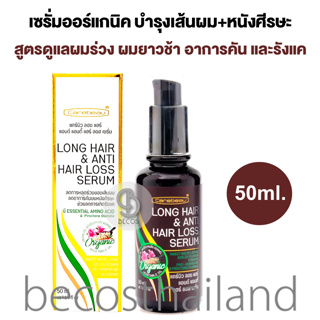 Carebeau Long Hair &amp; Anti Hair Loss Serum 50ml. แคร์บิว เซรั่มบำรุงผม+หนังศีรษะ สูตรออแกนิค ดูแลปัญหาผมร่วง ผมยาวช้า