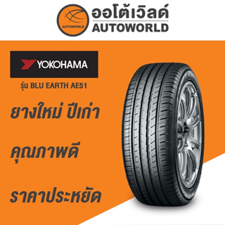 225/55R19 YOKOHAMA BLU EARTH AE61 ยางใหม่ปี2021 (กดสั่งทีละ2 เส้น)