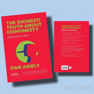 {พร้อมส่ง} หนังสือ จิตวิทยาแห่งการโกง The (Honest) Truth About Dishonesty ผู้เขียน: Dan Ariely  สำนักพิมพ์: วีเลิร์น