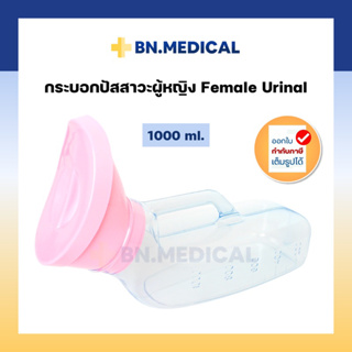 กระบอกปัสสาวะ ผู้หญิง ขนาด 1,000 ml Urinal  กระบอกใส่ฉี่ กระโถน ยูรีนอล comfort 100 คอมฟอร์ท 100