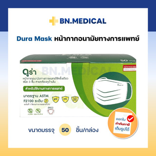 Dura mask ดูร่า สีเขียว (ของแท้ 100%) กันไวรัส หน้ากากอนามัยเกรดทางการแพทย์ แมสดูร่า medical grade แมสปิดปาก แมสปิดจมูก