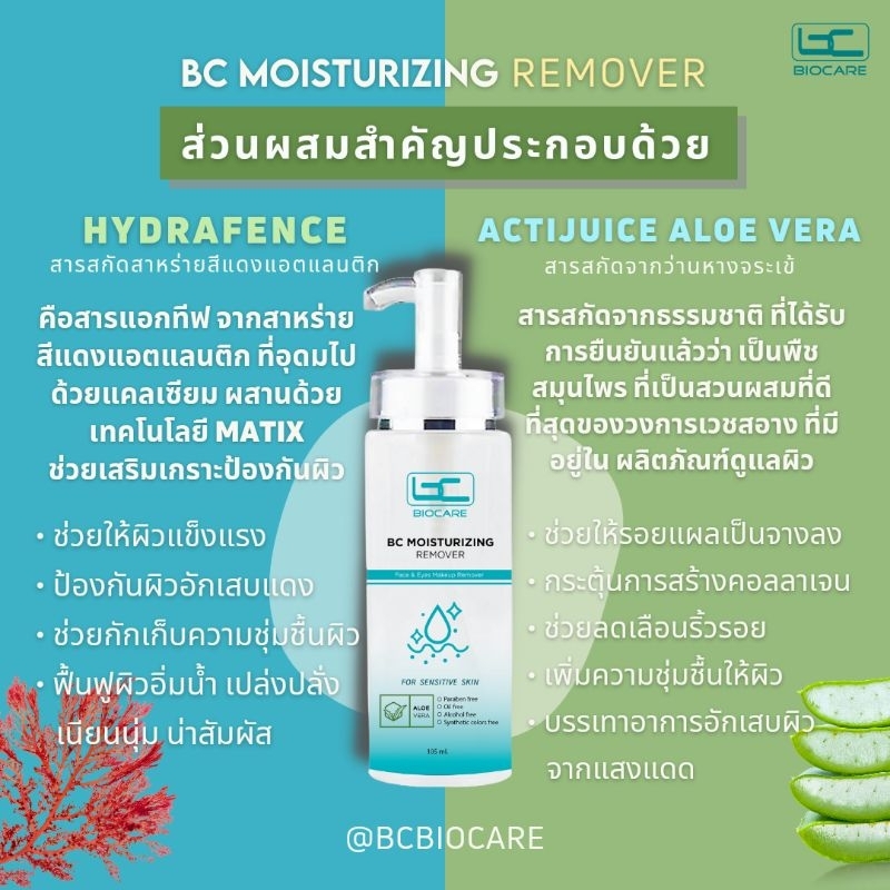 คลีนซิ่งโทนเนอร์-bc-moisturizing-remover-ลบเมคอัพ-เช็ดทำความสะอาดผิวสูตรอ่อนโยน