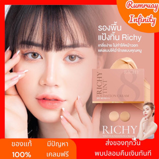 ของแท้ ส่งฟรีมี ของแถม กันแดด แป้งทิ้น หน้าฉ่ำเกาหลี RICHY