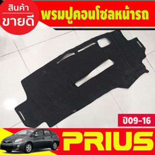 พรมปูคอนโซลหน้ารถ Toyota Prius ปี 2009,2010,2011,2012,2013,2014,2015,2016