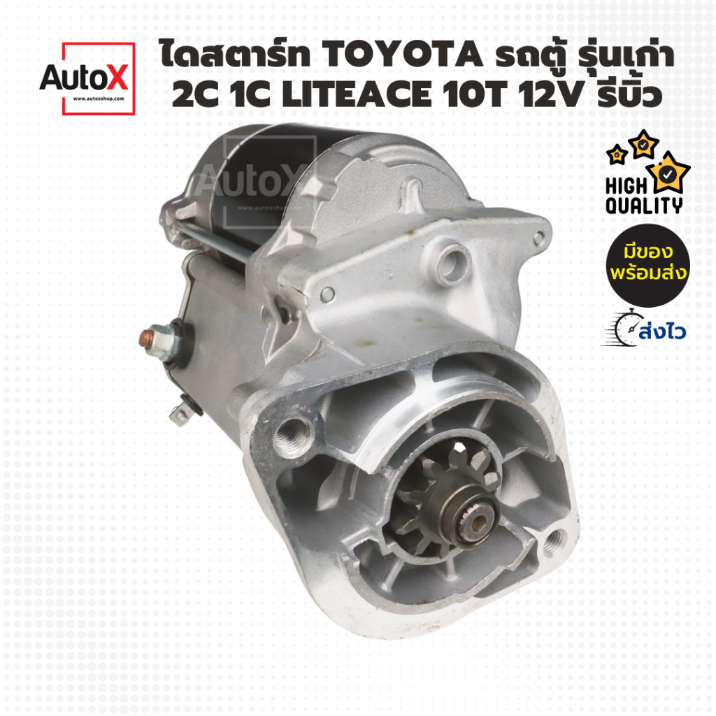 ไดสตาร์ท-toyota-รถตู้-2c-1c-liteace-10t-12v-รีบิ้วโรงงาน