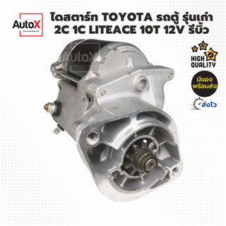 ไดสตาร์ท TOYOTA รถตู้ 2C 1C LiteAce 10T 12V รีบิ้วโรงงาน