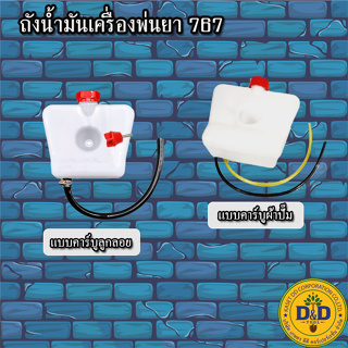 ถังน้ำมัน 767 ถังน้ำมันเครื่องพ่นยา767 รุ่น คาร์บูลูกลอย รุ่นคาร์บูผ้าปั๊ม อะไหล่ อะไล่ทดแทน อะไหล่เครื่องพ่นยา767