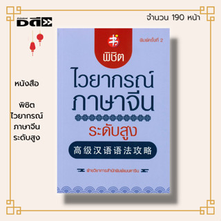 หนังสือ พิชิตไวยากรณ์ภาษาจีน ระดับสูง : ภาษาจีน ภาษาจีนกลาง คำศัพท์ภาษาจีน ไวยากรณ์ HSK เรียนภาษาจีน อักษรข้าง พินอิน