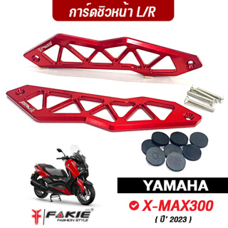 FAKIE การ์ดชิวหน้า ซ้าย/ขวา รุ่น YAMAHA X-MAX300 ปี2023 การ์ดชิว Xmax วัสดุอลูมิเนียม ทำสีอโนไดร์ สีสดไม่ซีดง่าย