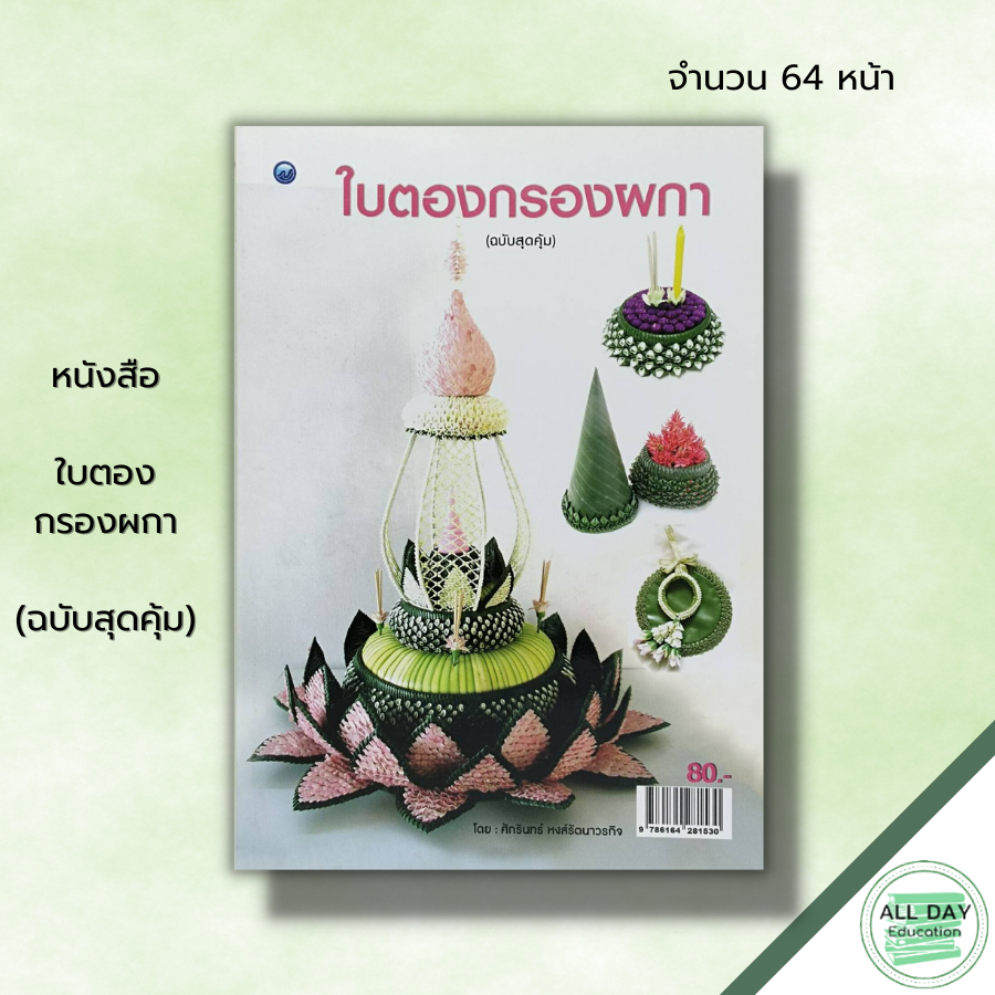 หนังสือ-หนังสือ-ใบตองกรองผกา-ฉบับสุดคุ้ม-ศักรินทร์-หงส์รัตนาวรกิจ-ศิลปะ-กระทงดอกไม้-กระทงลอย-งานมาลัย-งานใบตองดอกไม้