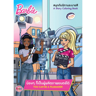 บงกช bongkoch หนังสือเด็ก Barbie น้องๆ ก็เป็นผู้ผลิตภาพยนตร์ได้ YOU CAN BE A FILMMAKER