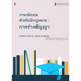 การร่างสัญญาภาษาอังกฤษสำหรับนักกฎหมาย ดร.จุมพต สายสุนทร