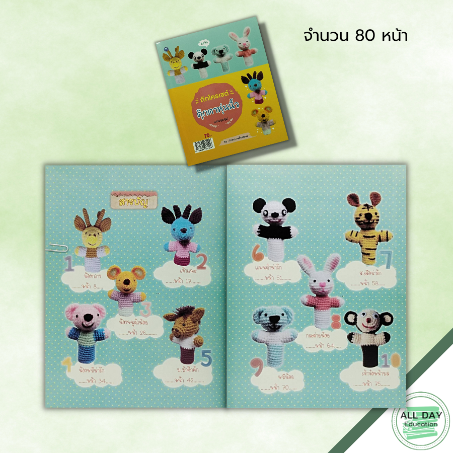 หนังสือ-หนังสือ-ถักโครเชต์ตุ๊กตาหุ่นนิ้ว-ฉบับสุดคุ้ม-ทินกร-เกลี้ยงไธสง-ศิลปะ-งานฝีมือ-ถักโครเชต์-ถักไหมพรม-ถักตุ๊กตา