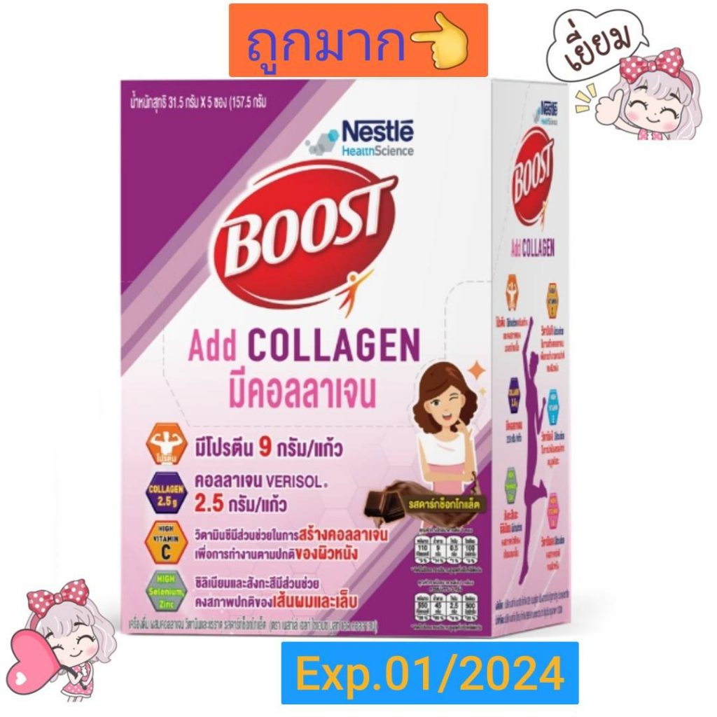 ขายถูกมาก-boost-add-collagen-เครื่องดื่มผสมคอลลาเจน-บรรจุ-5ซอง-กล่อง-exp-01-2024-ขายถูกมาก