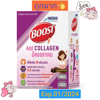 ✨ขายถูกมาก ✨💕BOOST Add Collagen เครื่องดื่มผสมคอลลาเจน บรรจุ 5ซอง/กล่อง EXP.01/2024 ขายถูกมาก