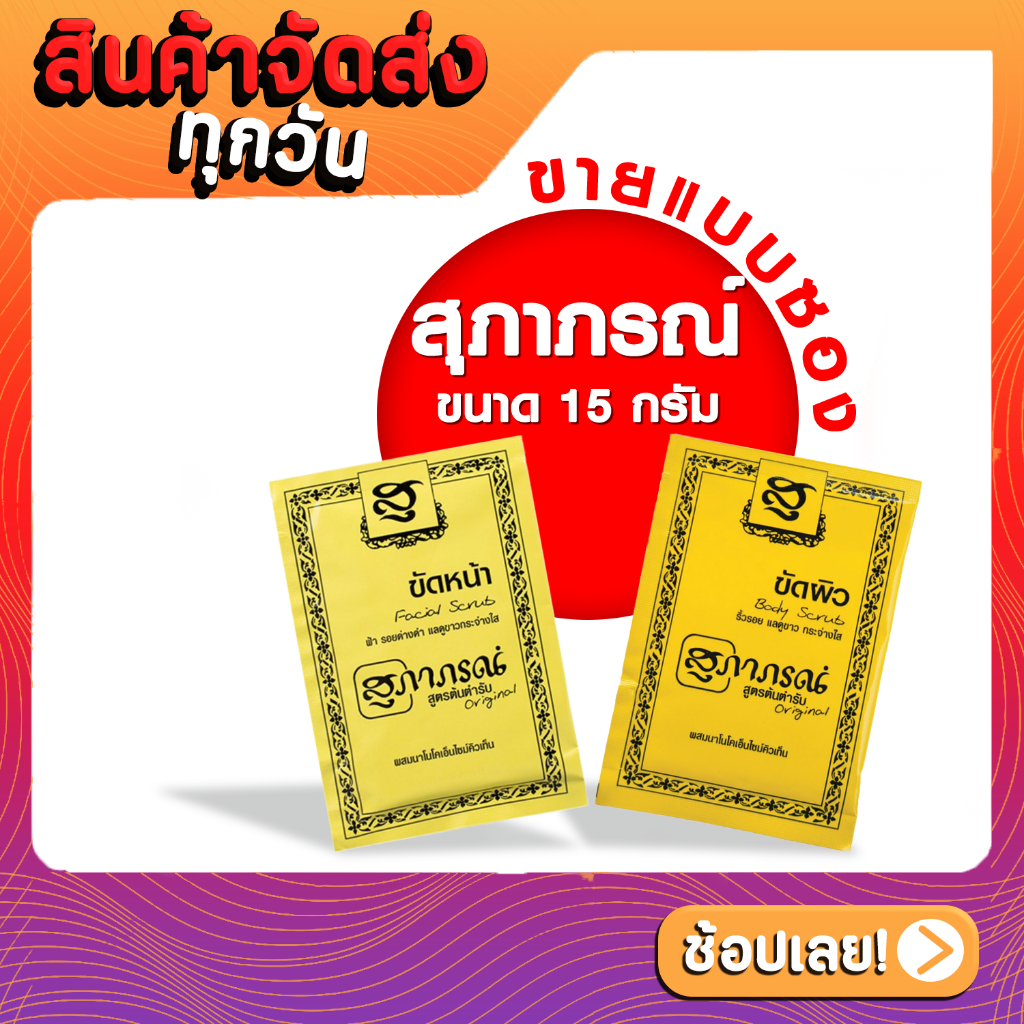 supaporn-สุภาภรณ์-ผงขัดผิว-ผงขัดหน้า-15-กรัม-supaporn-herbal-15-g