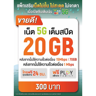 ภาพขนาดย่อสินค้า5G ใช้ฟรีเดือนแรก sim ais ซิมเทพais ซิมเน็ตเอไอเอส เน็ต5G ซิมเน็ตไม่ลดสปีด เน็ตไม่อั้น โทรฟรี โปรเสริมเน็ต เน็ตต่อเนื่อง