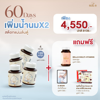 SET.60Days เพิ่มน้ำนมx2 สต๊อกแน่นล้นตู้