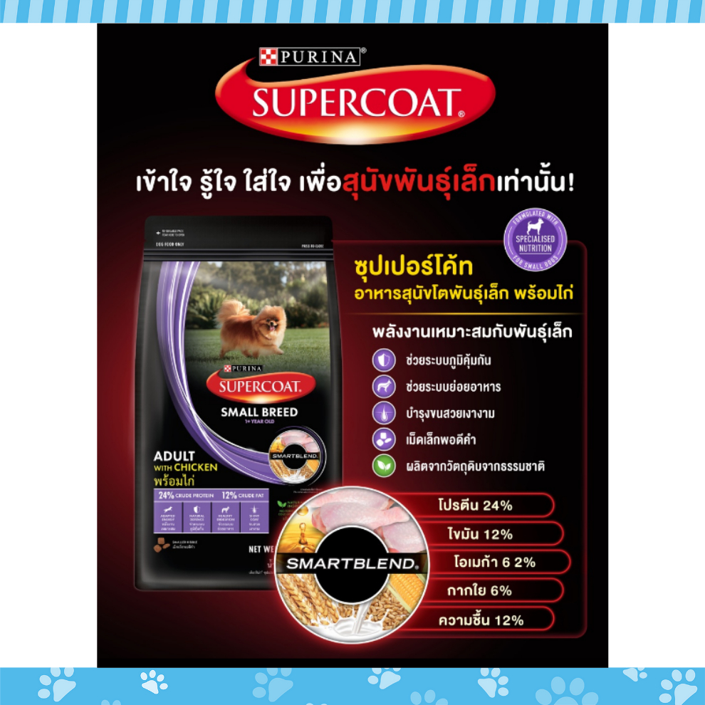 purina-super-coat-อาหารสุดนัข-ซุปเปอร์โค้ท-สูตรลูกสุนัขพันธุ์เล็ก-สุนัขโต-และ-สุนัขโตพันธุ์เล็ก-ขนาด-8-10-kg