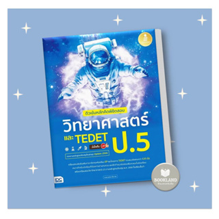 หนังสือ ติวเข้มหลักคิดพิชิตสอบ วิทยาศาสตร์ ป.5 ผู้เขียน: ทนพ.ธนธัช ศรียาภัย  สำนักพิมพ์: อินโฟเพรส #booklandshop