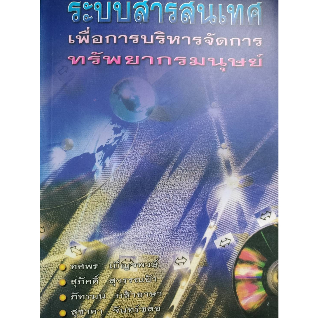 ระบบสารสนเทศเพื่อการบริหารจัดการทรัพยากรมนุษย์-ทศพร-เบ็ญจพงษ์-หนังสือมือ2-สภาพ-70