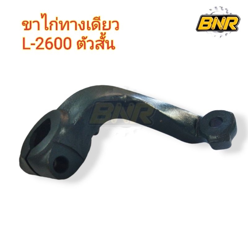 ขาไก่ทางเดียว-l-2600-ขาไก่คอม้าทางเดียวข้างขวาใช้กับ-คูโบต้ารุ่น-l2600