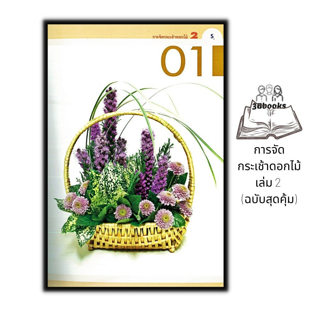 หนังสือ-การจัดกระเช้าดอกไม้-เล่ม-2-ฉบับสุดคุ้ม-งานประดิษฐ์-งานฝีมือ-การจัดดอกไม้