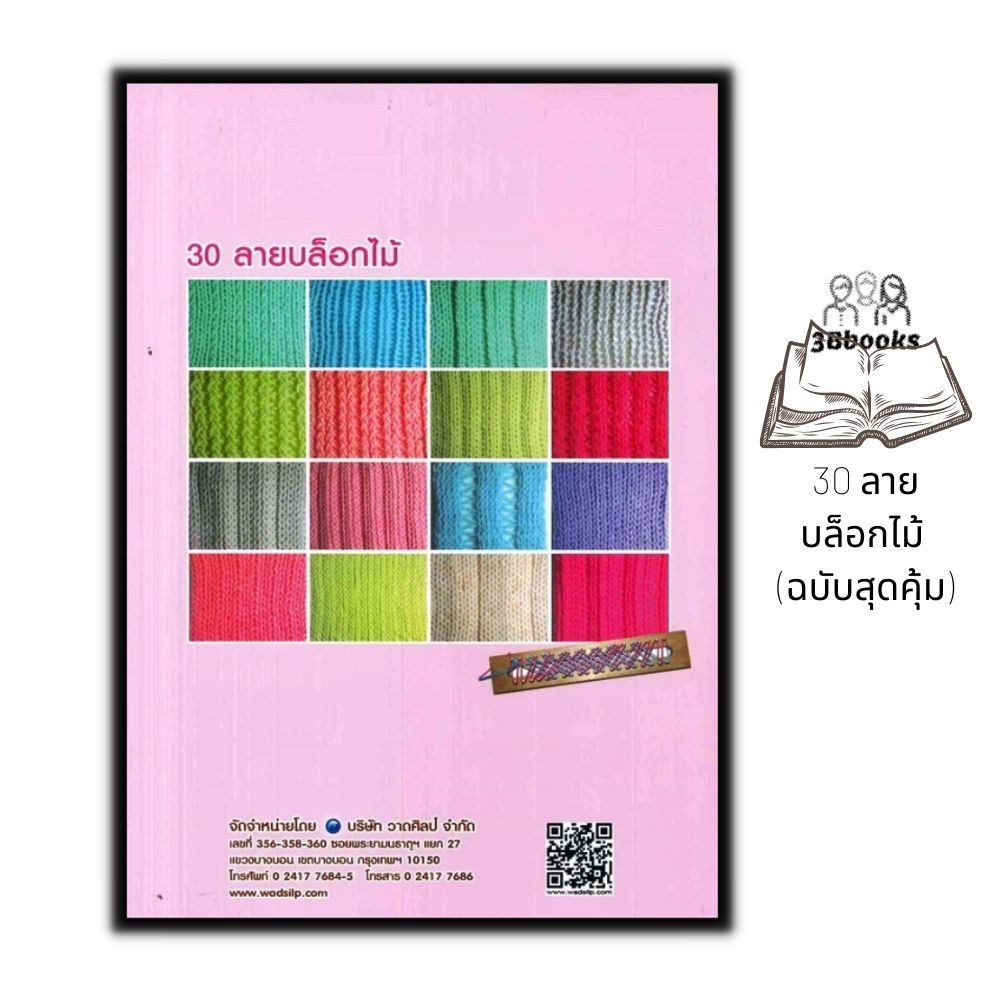 หนังสือ-30-ลายบล็อกไม้-ฉบับสุดคุ้ม-งานประดิษฐ์-งานฝีมือ-การถักนิตติ้ง-การถักบล็อกไม้