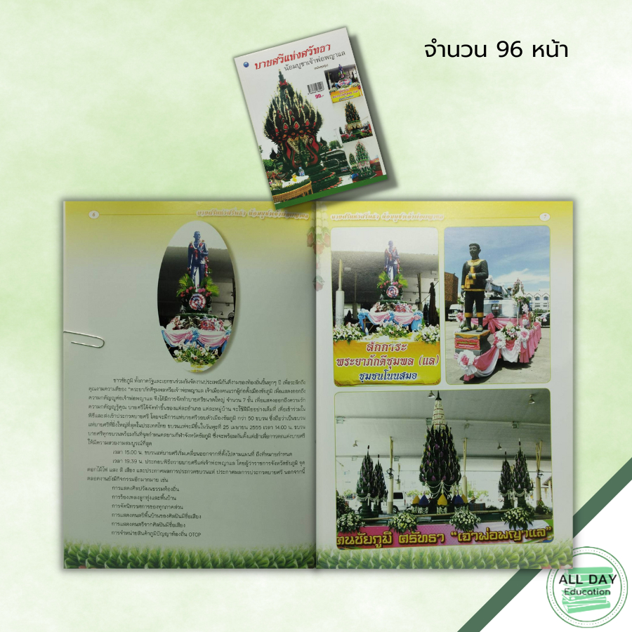 หนังสือ-บายศรีแห่งศรัทธาน้อมบูชาเจ้าพ่อพญาแล-ฉบับสุดคุ้ม-ณภัทร-ทองแย้ม-ศิลปะ-การทำบายศรี-ประเภทบายศรี-บายศรี