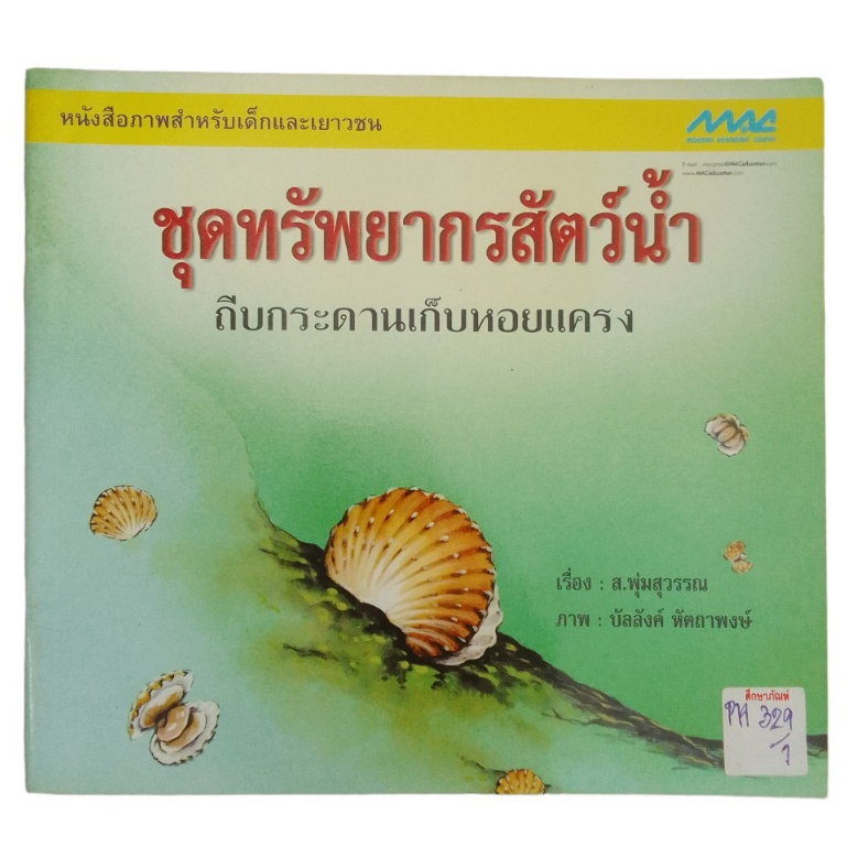 หนังสือภาพสำหรับเด็กและเยาวชน-ชุดทรัพยากรสัตว์น้ำ-by-ส-พุ่มสุวรรณ