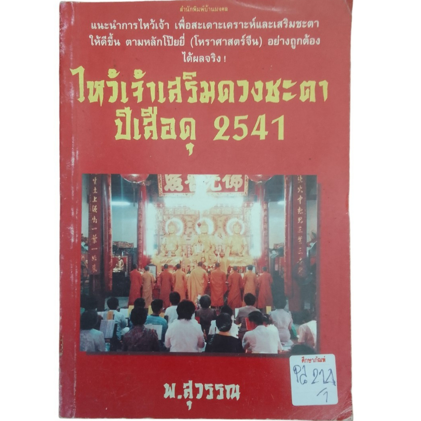 ไหว้เจ้าเสริมดวงชะตา-ปีเสือดุ-2541-by-พ-สุวรรณ