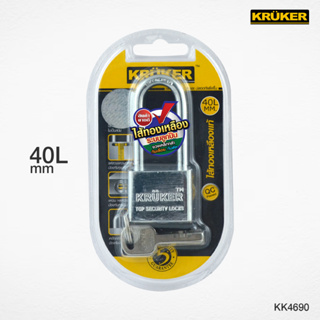 แพ็คสุดคุ้ม KRUKER กุญแจ 40L mm. (คอยาว) ไส้ทองเหลืองแท้ ไม่เป็นสนิม พร้อมลูกกุญแจ 4 ดอก ส่งฟรี