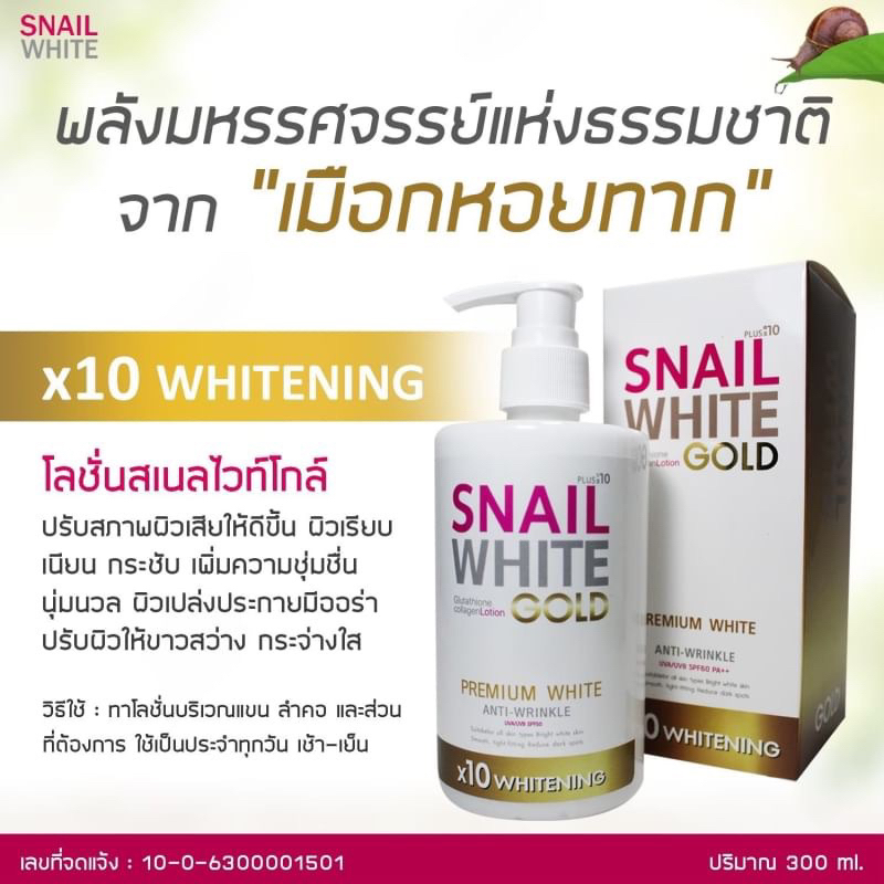 โลชั่นสเนล-300ml-new-snail-white-gluta-collagen-gold-lotion