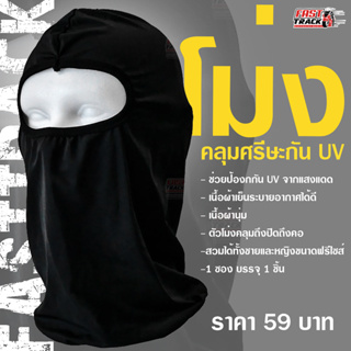 โม่งคลุมศรีษะกัน UV ขณะขับขี่รถจักรยายนต์สีดำ