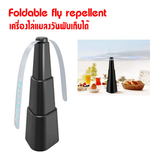 ที่ไล่แมลงวัน เครื่องไล่แมลงวันพับเก็บได้ Foldable fly repellent เครื่องไล่แมลง ตัวเครื่องสามารถพับได้ ใช้ถ่าน 2A T2439