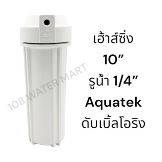 Aquatek Housing 10” กระบอกกรอง เฮ้าส์ซิ่ง สีขาว ทึบ รูน้ำ 1/4” ( 2 หุน ) ดับเบิ้ลโอริง