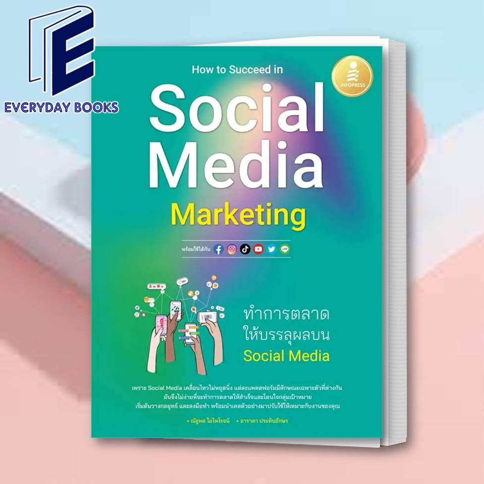 พร้อมส่ง-หนังสือ-how-to-succeed-in-social-media-marketing-ทำการตลาดให้บรรลุผลบนsocial-media-หนังสือการตลาด-หนังสือธุรกิจ