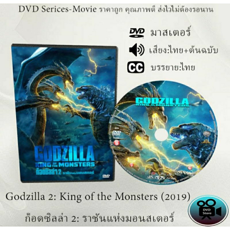 dvd-เรื่อง-godzilla-2-king-of-the-monsters-2019-ก็อดซิลล่า-2-ราชันแห่งมอนสเตอร์-เสียงไทย-เสียงต้นฉบับ-ซับไทย