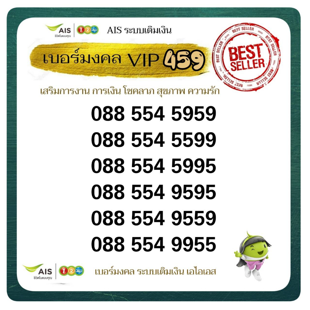 number-vip-ais-59-เบอร์มงคลพรีเมี่ยม-โภคทรัพย์-ระบบเติมเงิน-เอไอเอส