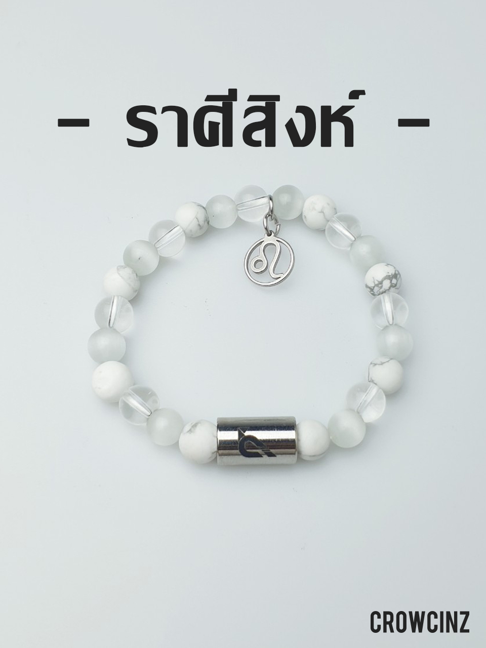 crowcinz-zodiac-leo-กำไลหินมงคล-เหมาะกับคนที่เกิดราศีสิงห์