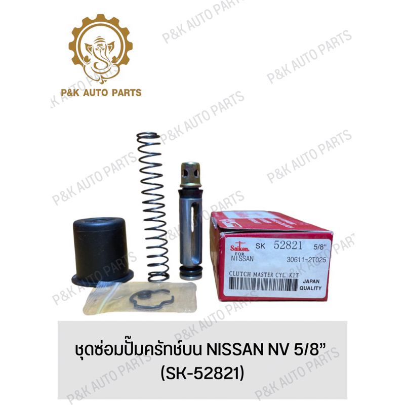 ชุดซ่อมปั๊มครัทช์บน-nissan-nv-5-8-sk-52821