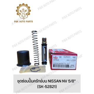 ชุดซ่อมปั๊มครัทช์บน NISSAN NV 5/8” (SK-52821)