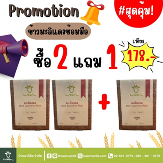 โปรโมชั่นสุดคุ้ม!! ซื้อ 2 แถม 1  (ข้าวมะลิแดงซ้อมมือ ข้าวสารออร์แกนิค 100%)