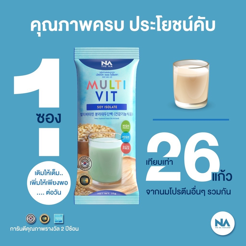 เพิ่มน้ำหนักแบบชง-มัลติวิต-ซอย-soy-โปรตีนสกัดเข้มข้นจากถั่วเหลือง