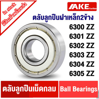 6300Z 6301Z 6302Z 6303Z 6304Z 6305Z ฝาเหล็ก2ข้าง ตลับลูกปืน ( BALL BEARINGS ) 6300ZZ 6301ZZ 6302ZZ 6303ZZ 6304ZZ 6305ZZ