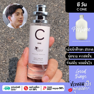 น้ำหอม C One ซี วัน 🔥 35 ml. ขวด UFO คนตัวหอม   ขายดี