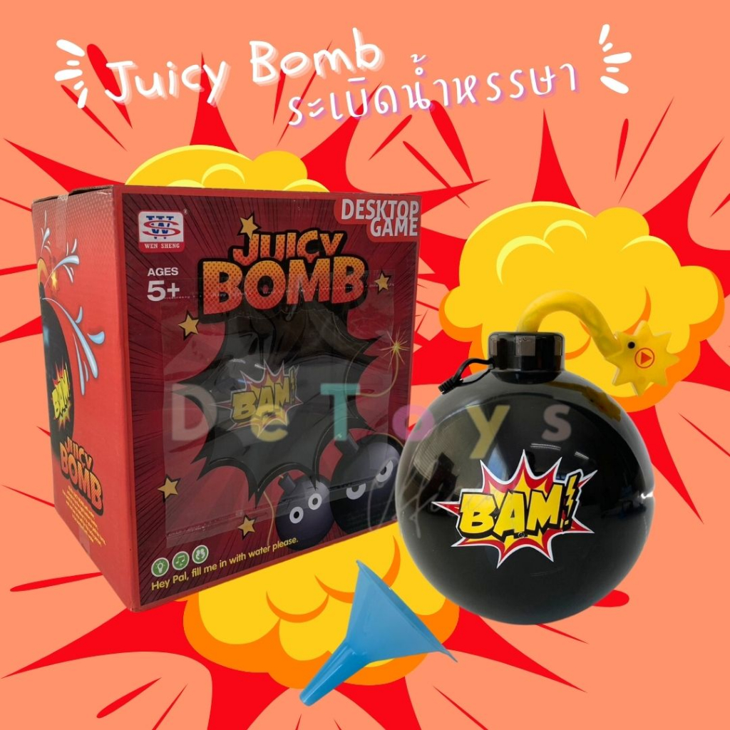 เกมระเบิดน้ำหรรษา-juicy-bomb-ระเบิดฉีดน้ำ-เกมสำหรับทุกคนในครอบครัว