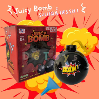 เกมระเบิดน้ำหรรษา Juicy Bomb ระเบิดฉีดน้ำ เกมสำหรับทุกคนในครอบครัว