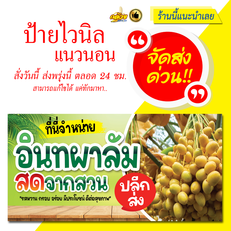 ป้ายไวนิล-จำหน่ายอินทผาลัม-สดจากสวน-ส่งด่วน